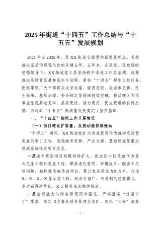 2025年街道“十四五”工作总结与“十五五”发展规划