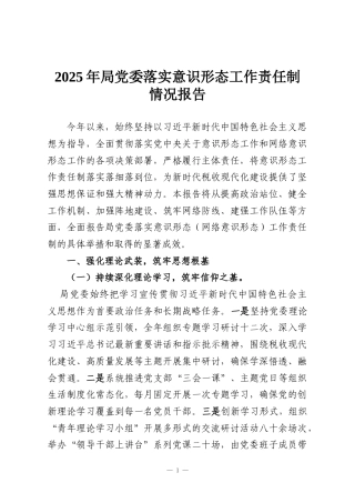 2025年局党委落实意识形态工作责任制情况报告