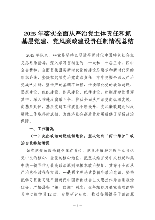 2025年落实全面从严治党主体责任和抓基层党建、党风廉政建设责任制情况总结