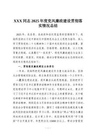 XXX同志2025年度党风廉政建设贯彻落实情况总结