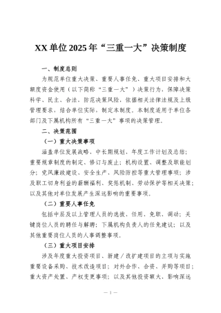 XX单位2025年“三重一大”决策制度