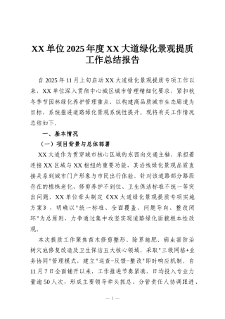 XX单位2025年度XX大道绿化景观提质工作总结报告