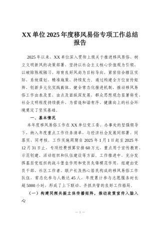 XX单位2025年度移风易俗专项工作总结报告