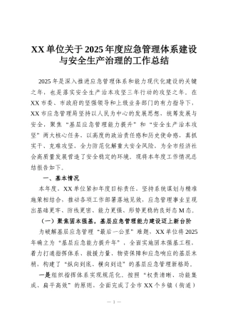 XX单位关于2025年度应急管理体系建设与安全生产治理的工作总结