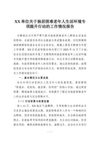 XX单位关于独居困难老年人生活环境专项提升行动的工作情况报告