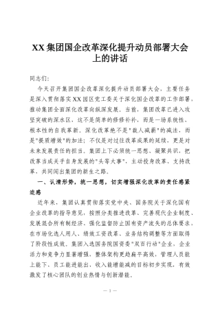 XX集团国企改革深化提升动员部署大会上的讲话