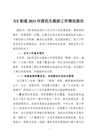 XX街道2025年度民生救助工作情况报告
