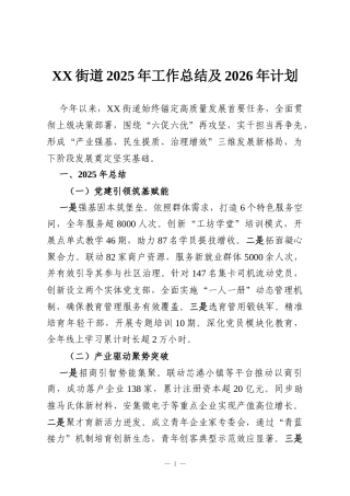 XX街道2025年工作总结及2026年计划