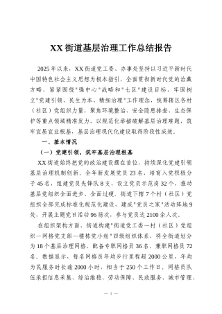 XX街道基层治理工作总结报告