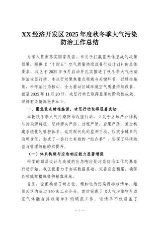XX经济开发区2025年度秋冬季大气污染防治工作总结