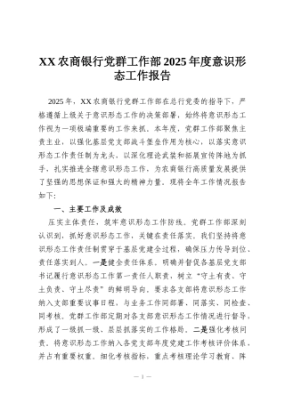 XX农商银行党群工作部2025年度意识形态工作报告