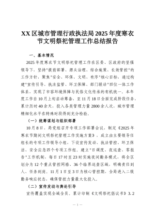 XX区城市管理行政执法局2025年度寒衣节文明祭祀管理工作总结报告