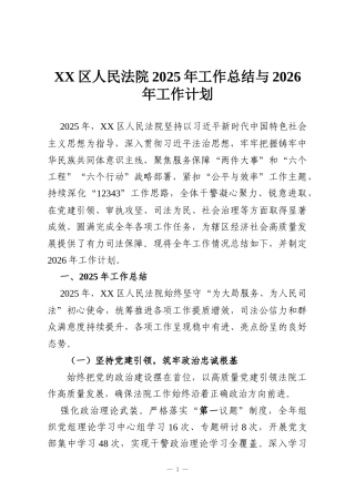 XX区人民法院2025年工作总结与2026年工作计划