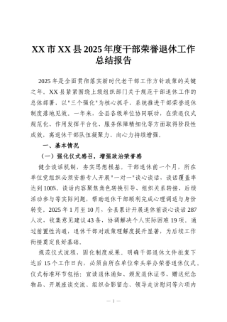XX市XX县2025年度干部荣誉退休工作总结报告