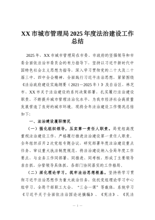 XX市城市管理局2025年度法治建设工作总结