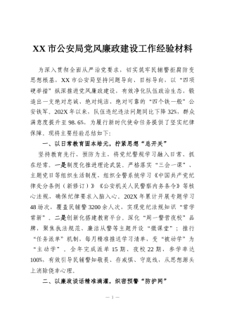 XX市公安局党风廉政建设工作经验材料