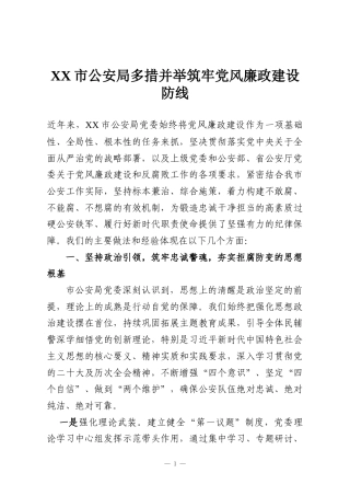 XX市公安局多措并举筑牢党风廉政建设防线
