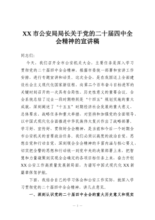 XX市公安局局长关于党的二十届四中全会精神的宣讲稿