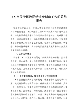 XX市关于民族团结进步创建工作的总结报告
