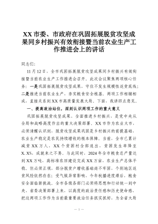 XX市委、市政府在巩固拓展脱贫攻坚成果同乡村振兴有效衔接暨当前农业生产工作推进会上的讲话