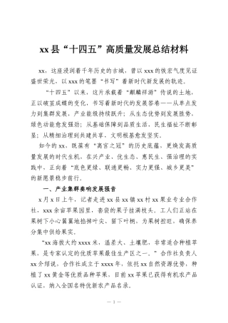 xx县“十四五”高质量发展总结材料