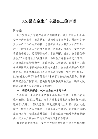 XX县安全生产专题会上的讲话
