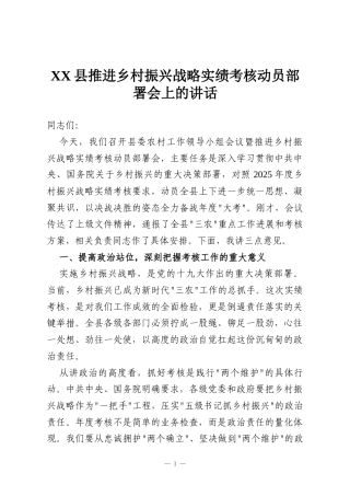 XX县推进乡村振兴战略实绩考核动员部署会上的讲话