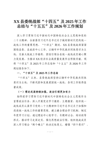 XX县委统战部“十四五”及2025年工作总结与“十五五”及2026年工作规划