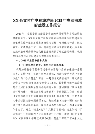 XX县文体广电和旅游局2025年度法治政府建设工作报告