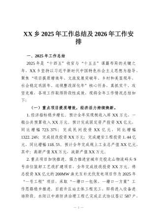 XX乡2025年工作总结及2026年工作安排
