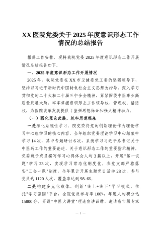 XX医院党委关于2025年度意识形态工作情况的总结报告