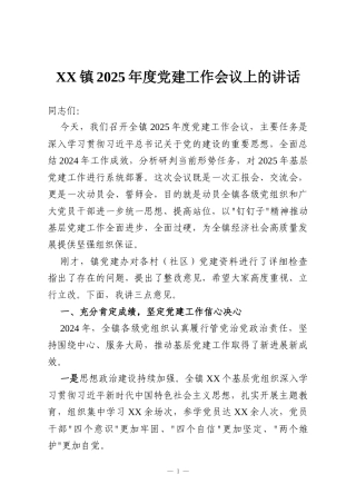 XX镇2025年度党建工作会议上的讲话