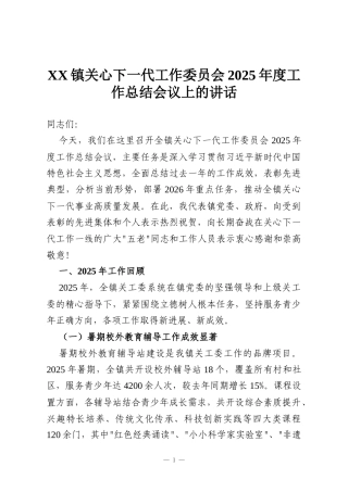 XX镇关心下一代工作委员会2025年度工作总结会议上的讲话