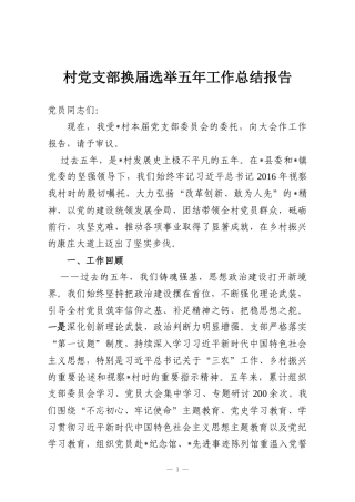 村党支部换届选举五年工作总结报告