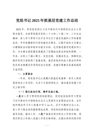 党组书记2025年抓基层党建工作总结