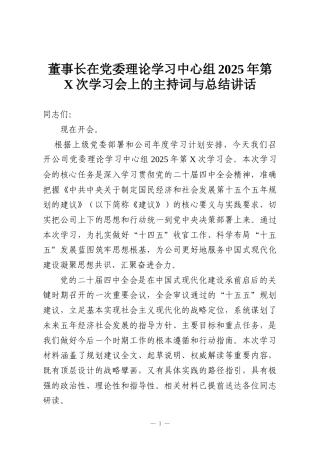 董事长在党委理论学习中心组2025年第X次学习会上的主持词与总结讲话