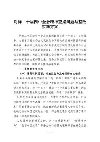 对标二十届四中全会精神查摆问题与整改措施方案