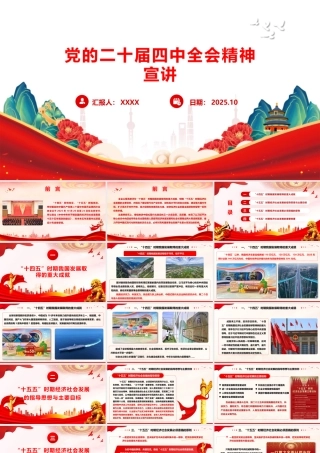 二十届四中全会精神学习宣讲