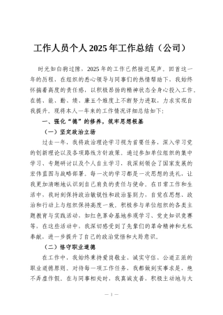 工作人员个人2025年工作总结（公司）