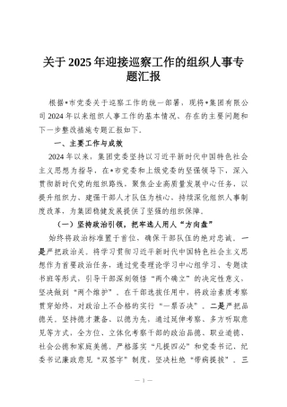 关于2025年迎接巡察工作的组织人事专题汇报