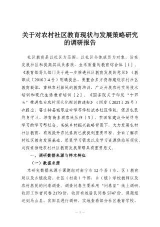 关于对农村社区教育现状与发展策略研究的调研报告