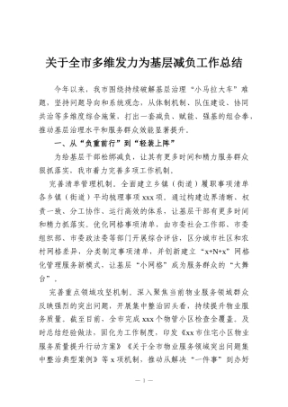 关于全市多维发力为基层减负工作总结