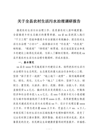 关于全县农村生活污水治理调研报告