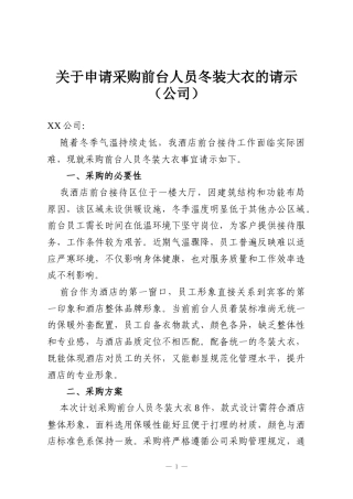 关于申请采购前台人员冬装大衣的请示（公司）