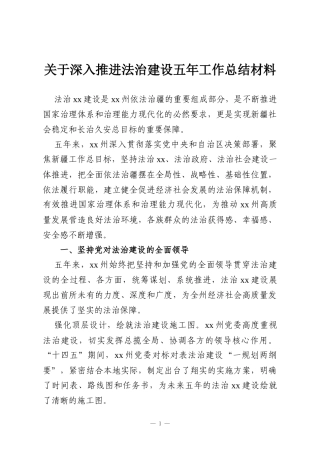关于深入推进法治建设五年工作总结材料