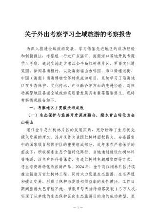 关于外出考察学习全域旅游的考察报告