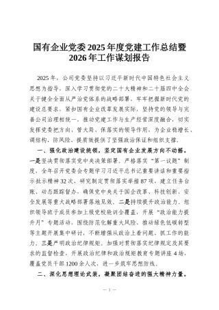 国有企业党委2025年度党建工作总结暨2026年工作谋划报告