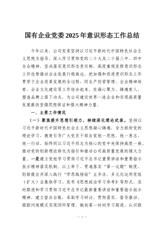 国有企业党委2025年意识形态工作总结