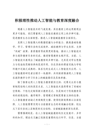 积极理性推动人工智能与教育深度融合