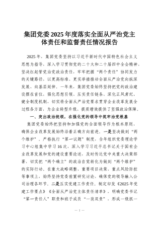 集团党委2025年度落实全面从严治党主体责任和监督责任情况报告